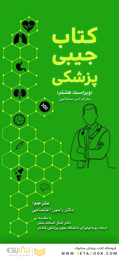 کتاب جیبی پزشکی ترجمه ماساچوست 2023