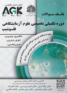 عکس AGK بانک سوالات دوره تکمیلی تخصصی علوم آزمایشگاهی فلوشیپ