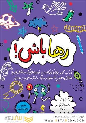 رها باش!