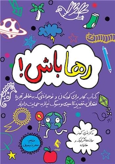 عکس رها باش!