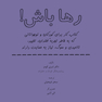 رها باش!
