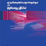 موضوعات و مفاهیم کلیدی در اخلاق پرستاری