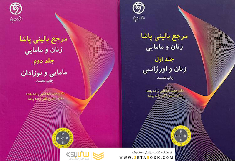 مرجع بالینی پاشا زنان و مامایی جلد 1و2