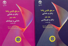 عکس مرجع بالینی پاشا زنان و مامایی جلد 1و2