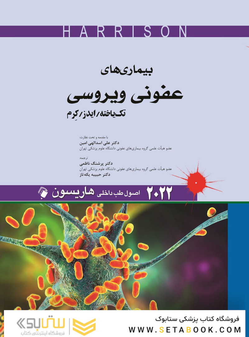 اصول طب داخلی هاریسون بیماری های عفونی ویروسی تک یاخته/ایدز/کرم 2022