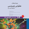 اصول طب داخلی هاریسون بیماری های عفونی ویروسی تک یاخته/ایدز/کرم 2022