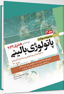 عکس مجموعه سوالات پاتولوژی بالینی هنری 2022 جلد 13 بر اساس هنری 2022