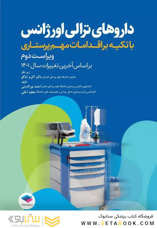 داروهای ترالی اورژانس با تکیه بر اقدامات مهم پرستاری