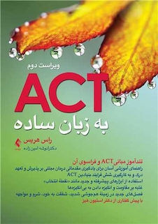 عکس اکت (ACT) به زبان ساده ویراست دوم تندآموز مبانیACT و فراسوی آن