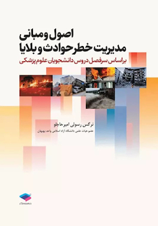 عکس اصول و مبانی مدیریت خطر حوادث و بلایا