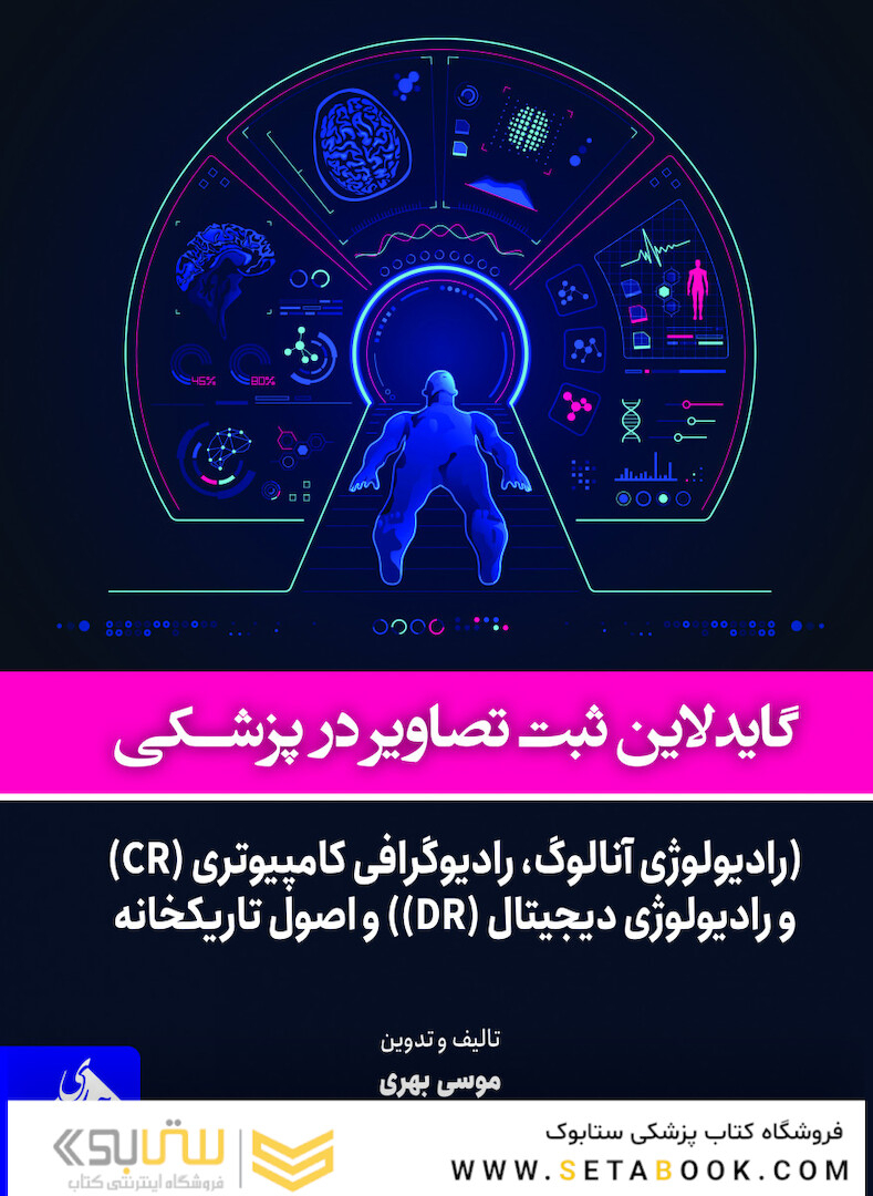 گایدلاین ثبت تصاویر پزشکی