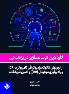 عکس گایدلاین ثبت تصاویر در پزشکی