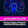 گایدلاین ثبت تصاویر پزشکی
