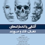 آشنایی با لندمارک های دهان،فک و صورت