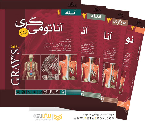 ترجمه کامل چهار جلدی آناتومی گری برای دانشجویان 2024 ( رضا شیرازی)