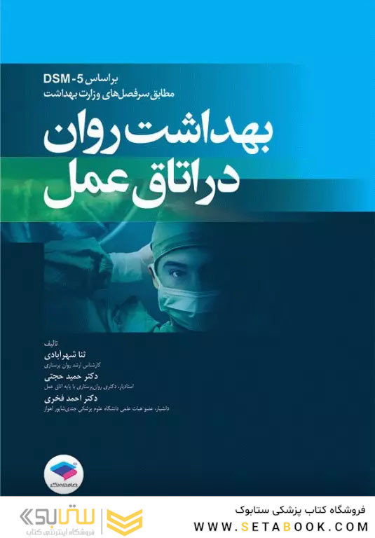 بهداشت روان در اتاق عمل بر اساس DSM-5