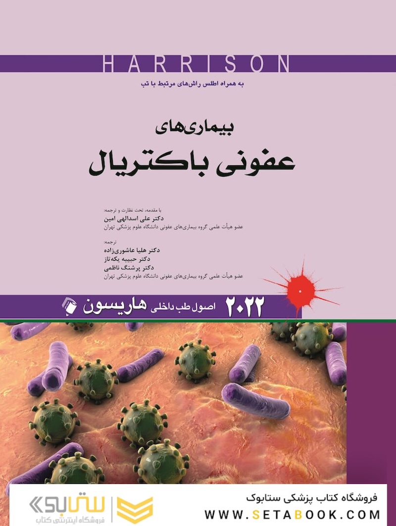 اصول طب داخلی هاریسون بیماری های عفونی باکتریال 2022