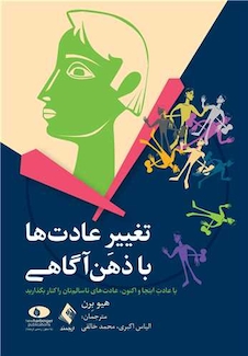 عکس تغییر عادت ها با ذهن آگاهی