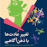 تغییر عادت ها با ذهن آگاهی