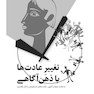 تغییر عادت ها با ذهن آگاهی