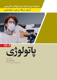 عکس مجموعه پرسش ها و پاسخ های تشریحی آزمون ارتقاء و بورد تخصصی پاتولوژی1402