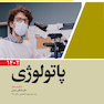 مجموعه پرسش ها و پاسخ های تشریحی آزمون ارتقاء و بورد تخصصی پاتولوژی1402
