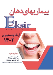 عکس Eksir اکسیر آبی مجموعه سوالات بیماریهای دهان ارتقا و دستیاری 1402