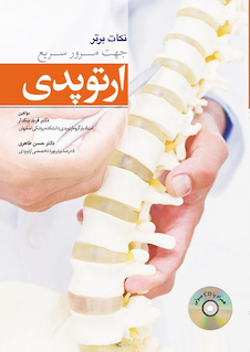 عکس نکات برتر جهت مرور سریع ارتوپدی (به همراه CD صوتی)