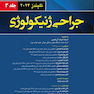 جراحی ژنیکولوژی تلیندز 2024 - جلد سوم