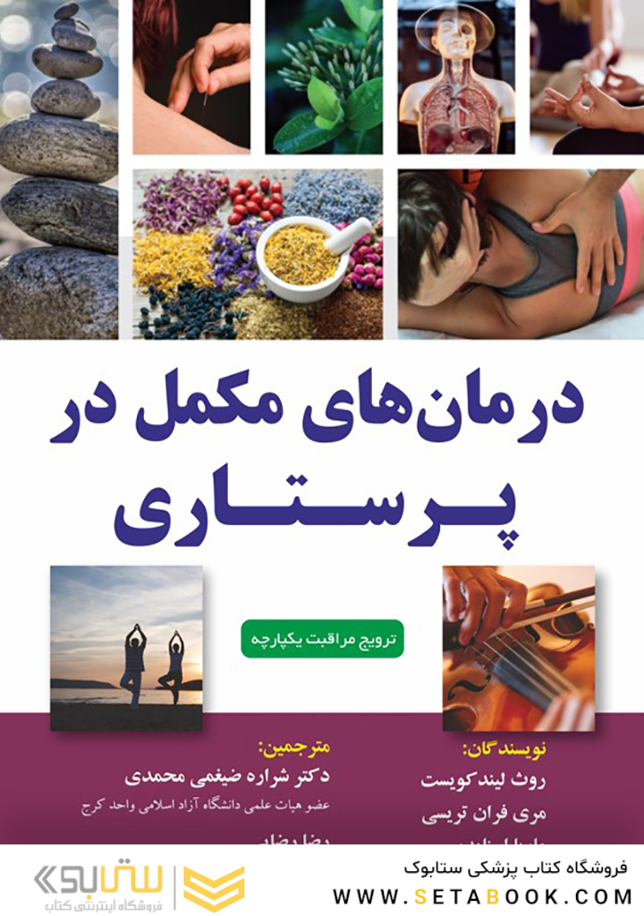 درمان های مکمل در پرستاری 2023