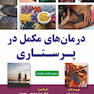 درمان های مکمل در پرستاری 2023