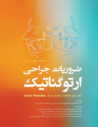 عکس ضروریات جراحی ارتوگناتیک 2022