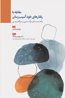 عکس مقابله با رفتارهای خود آسیب رسان