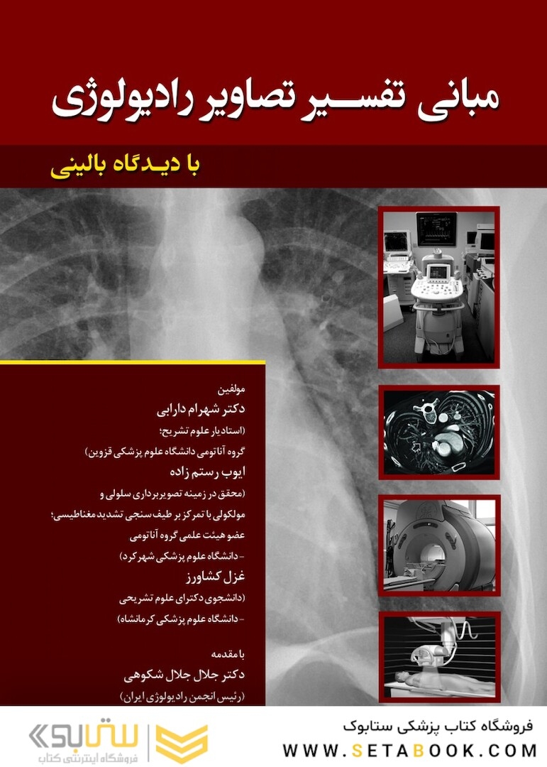 مبانی تفسیر تصاویر رادیولوژی بادیدگاه بالینی