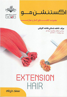 عکس مجموعه کتاب های کار و مهارت اکستنشن مو (تست + درسنامه)