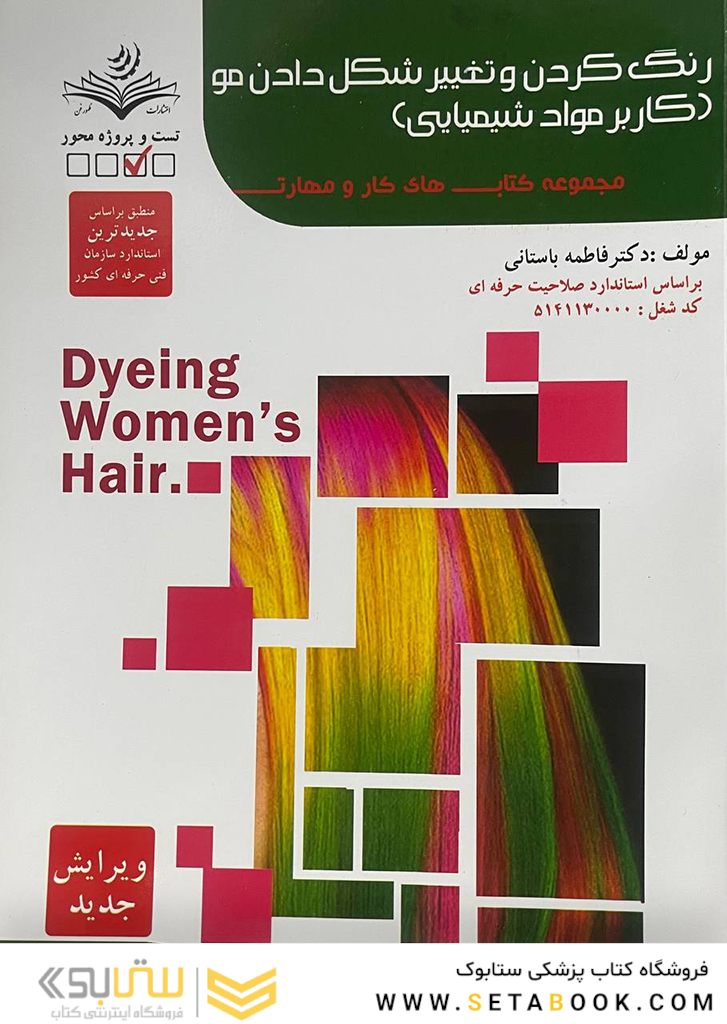 مجموعه کتاب های کار و مهارت رنگ کردن و تغییر شکل دادن مو (کاربر مواد شیمایی) (تست)
