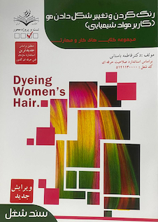 عکس مجموعه کتاب های کار و مهارت رنگ کردن و تغییر شکل دادن مو (کاربر مواد شیمایی) (تست)