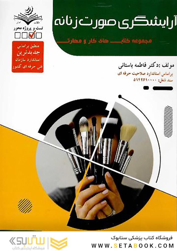 مجموعه کتاب های کار و مهارت آرایشگری صورت زنانه (تست)