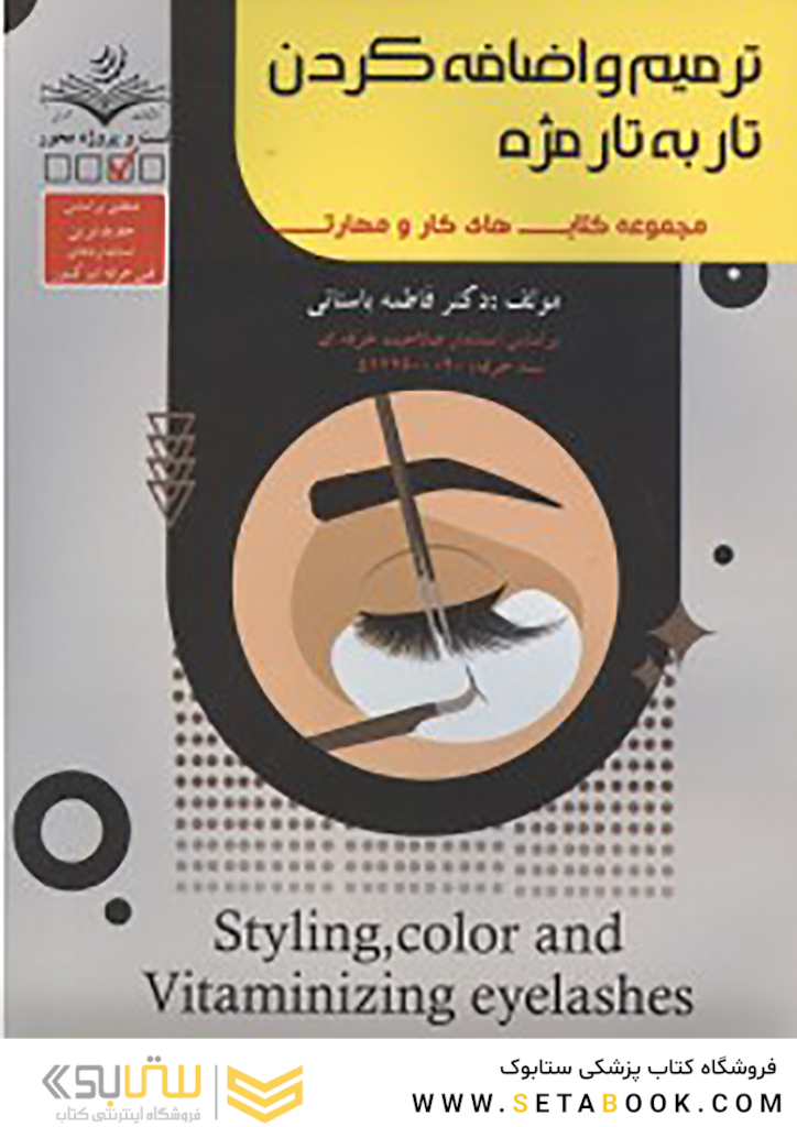مجموعه کتاب های کار و مهارت ترمیم و اضافه کردن تار به تار مژه (تست + درسنامه)