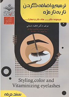 عکس مجموعه کتاب های کار و مهارت ترمیم و اضافه کردن تار به تار مژه (تست + درسنامه)