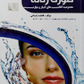 مجموعه کتاب های کار و مهارت پاکسازی پوست صورت زنانه (درسنامه)