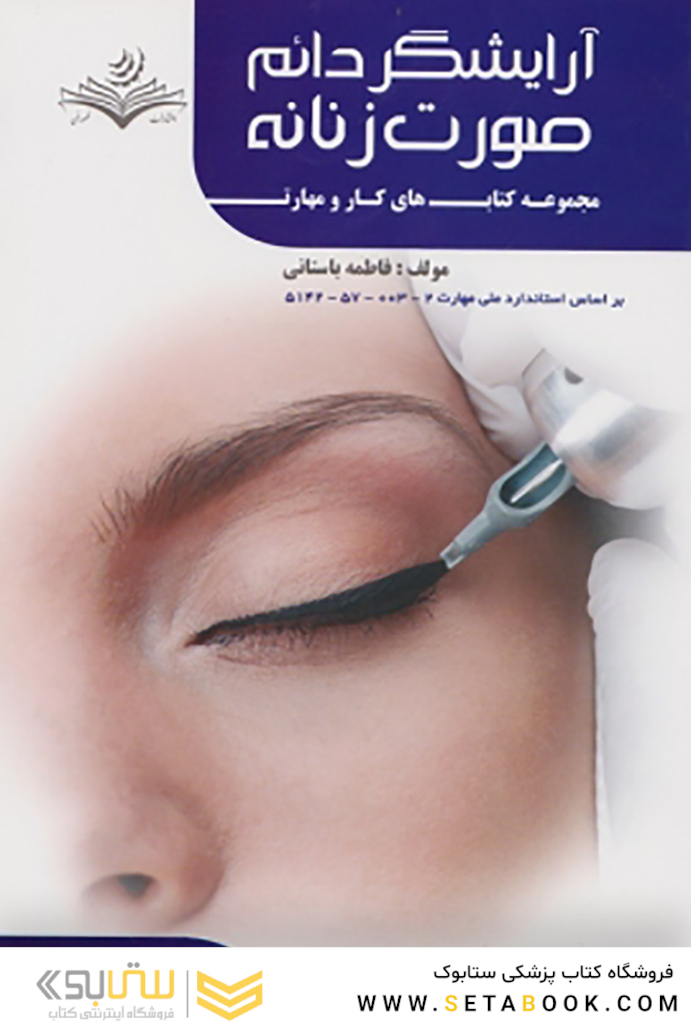 مجموعه کتاب های کار و مهارت آرایشگر دائم صورت زنانه (درسنامه)