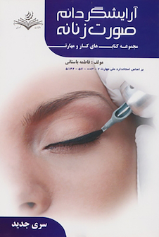 عکس مجموعه کتاب های کار و مهارت آرایشگر دائم صورت زنانه (درسنامه)