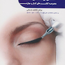 مجموعه کتاب های کار و مهارت آرایشگر دائم صورت زنانه (درسنامه)