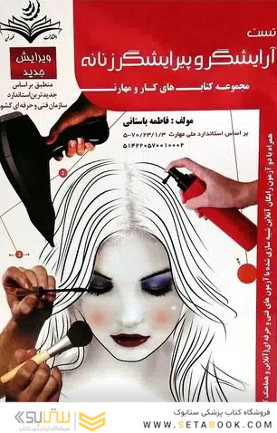 مجموعه کتاب های کار و مهارت آرایشگر و پیرایشگر زنانه (تست)