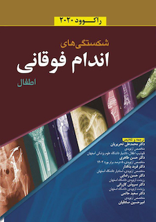 عکس شکستگی های اندام فوقانی اطفال راکوود 2020