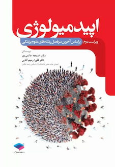 عکس اپیدمیولوژی دکترحاتمی پور