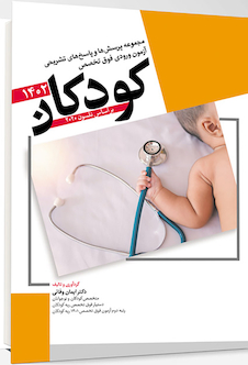 عکس مجموعه پرسش ها و پاسخ های تشریحی آزمون ورودی فوق تخصص کودکان 1402