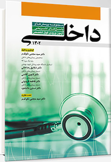 عکس مجموعه پرسش ها و پاسخ های تشریحی آزمون ورودی فوق تخصص داخلی 1402