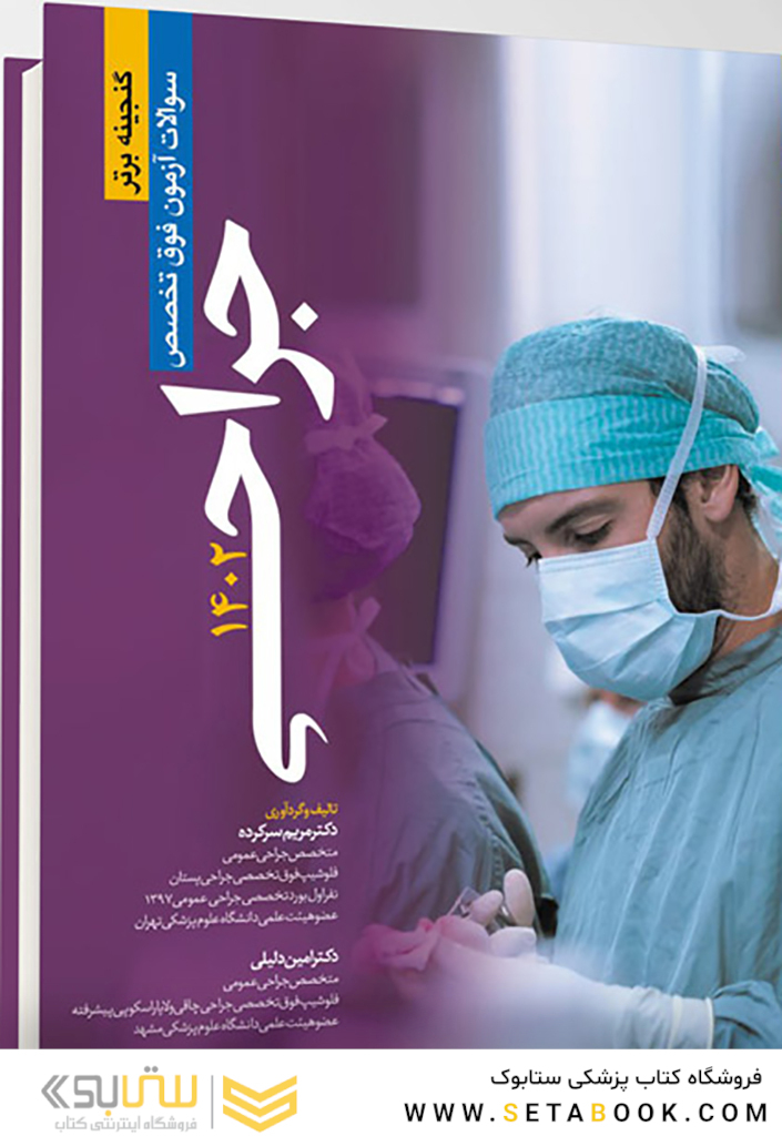 گنجینه برتر سوالات آزمون فوق تخصص جراحی 1402